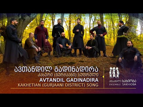 ,,ავთანდილ გადინადირა“ კახეთი (გურჯაანი)    “Avtandil Gadinadira” Kakhetian (Gurjaani district) song
